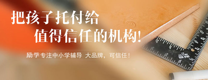 励学个性化教育