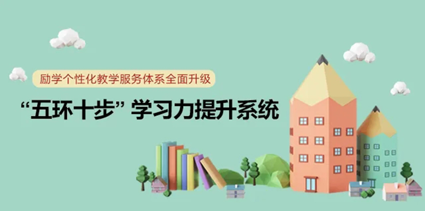 励学个性化教育