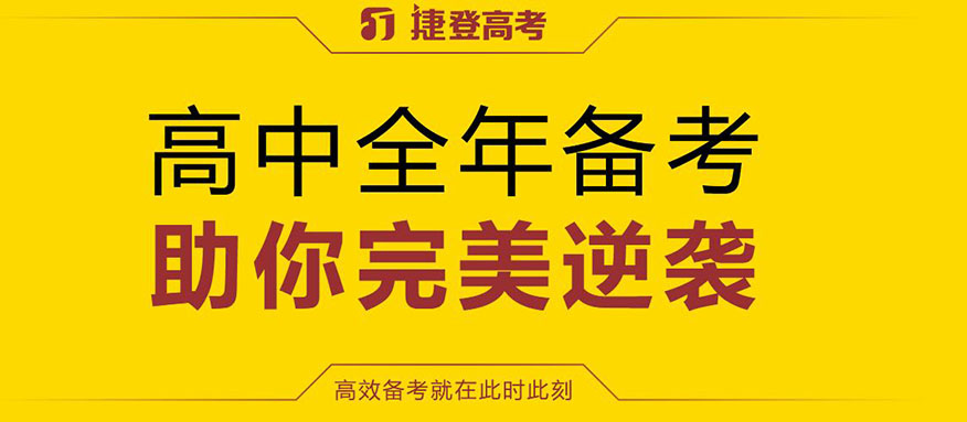 捷登高考