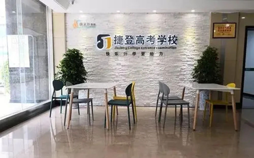 捷登高考学校
