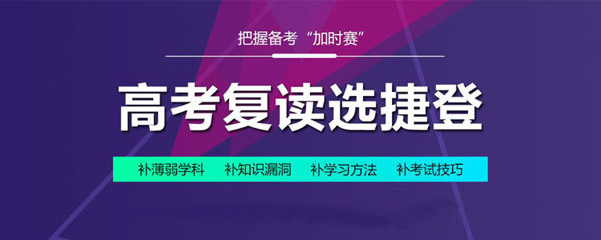 捷登高考