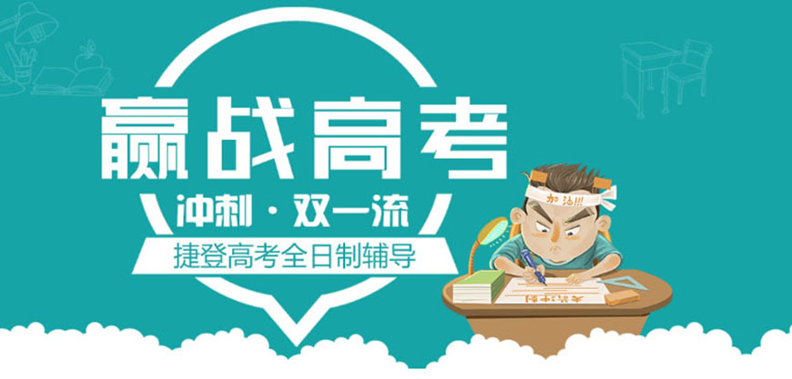 捷登高考
