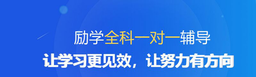 励学个性化教育