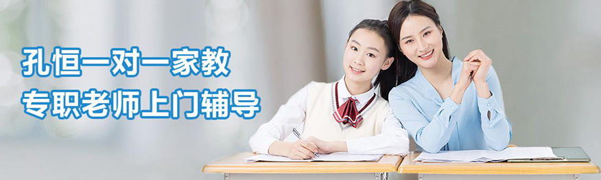 孔恒一对一家教