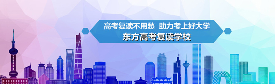 南通东方高考复读