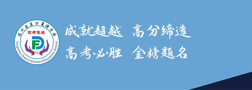 南通东方高考复读