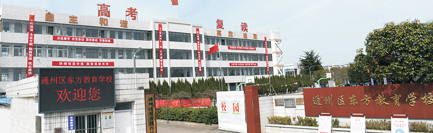 南通东方高考复读