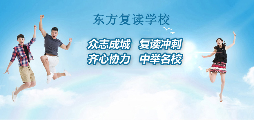 南通东方高考复读