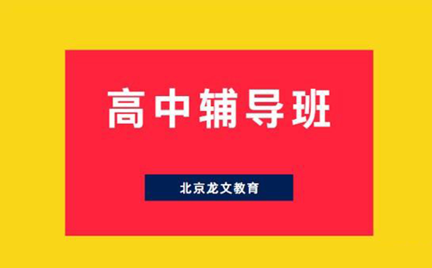 北京文化课辅导机构