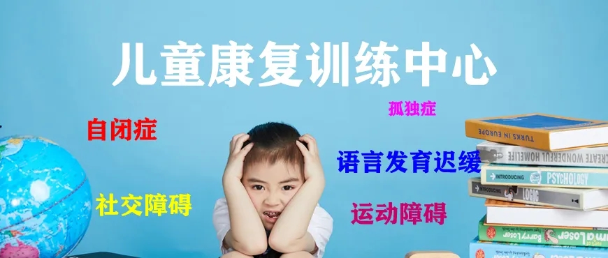 儿童康复中心