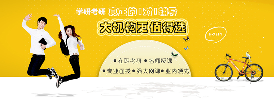 学研考研