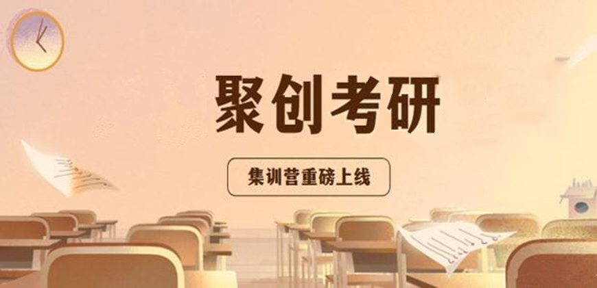 聚创考研