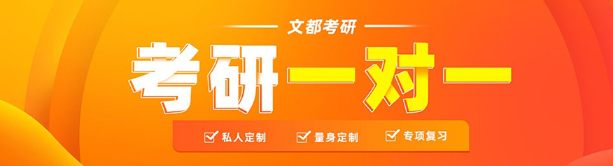 文都考研