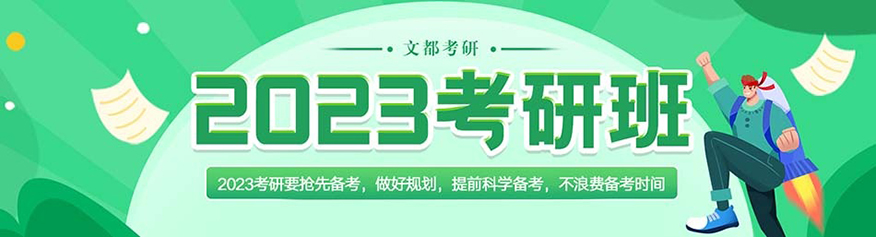 文都考研