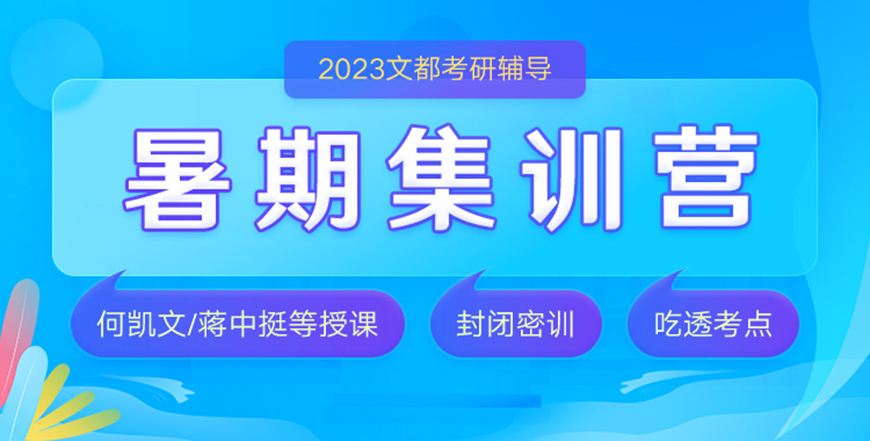 文都考研