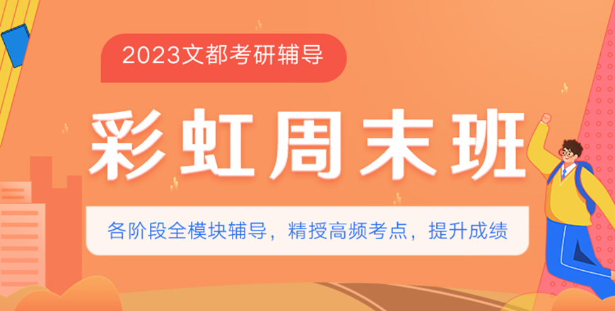 文都考研