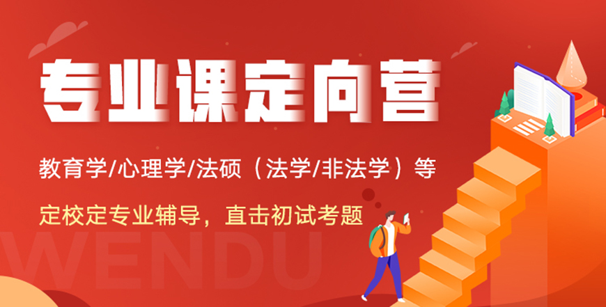 文都考研