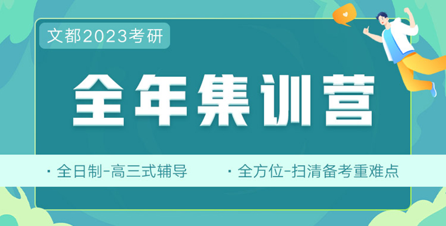 文都考研