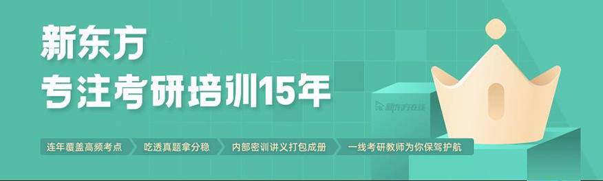 新东方考研