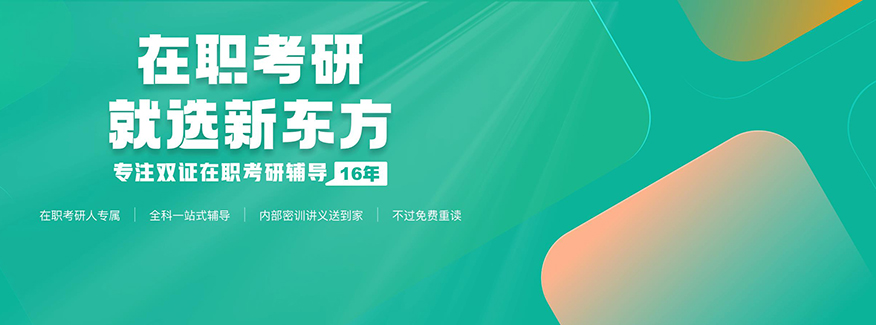 新东方考研
