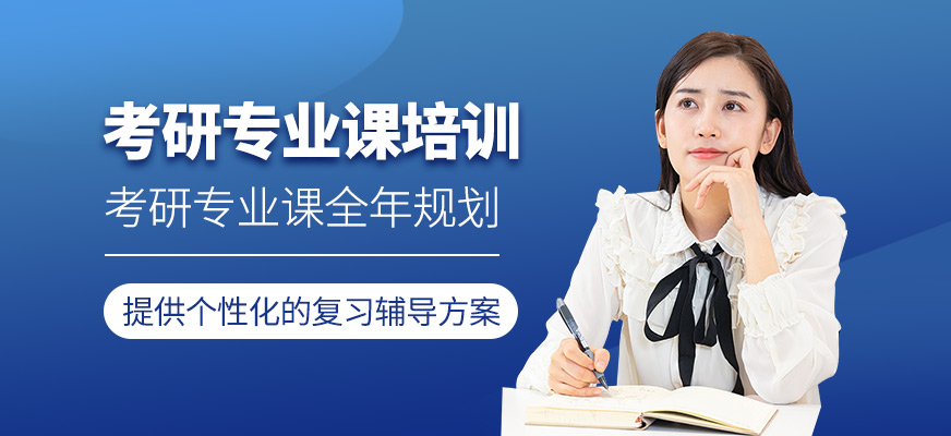  考研专业课培训