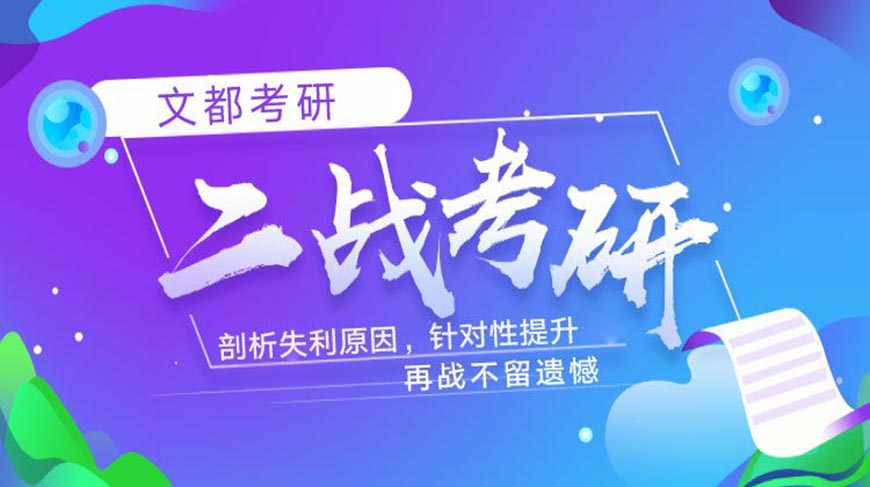 文都考研