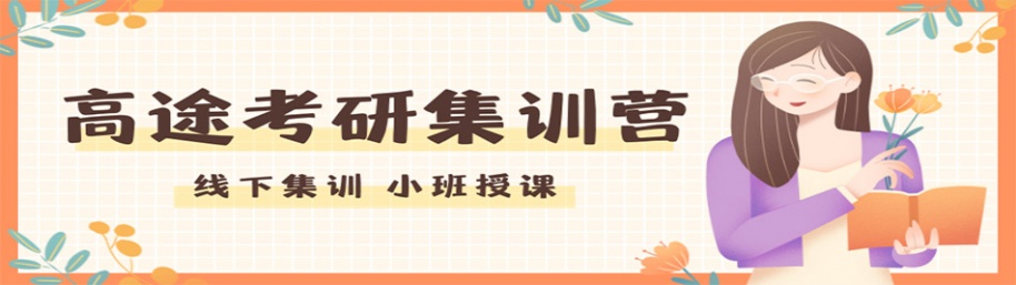 高途考研