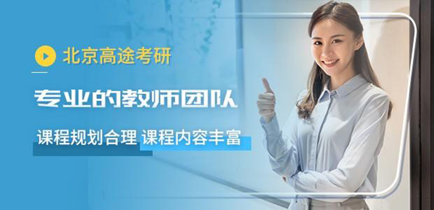 高途考研