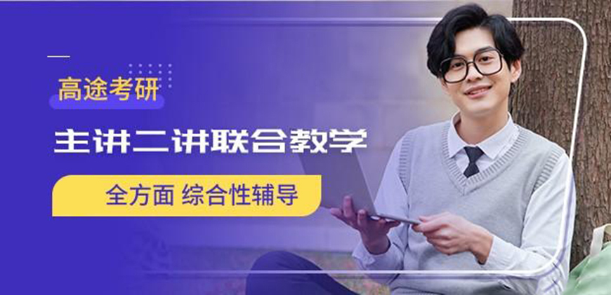 高途考研