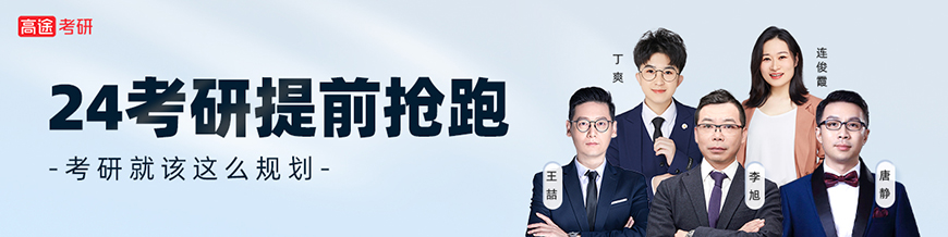 高途考研