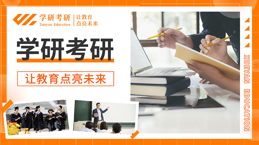 学研考研
