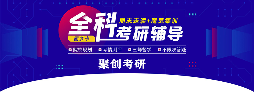 聚创考研