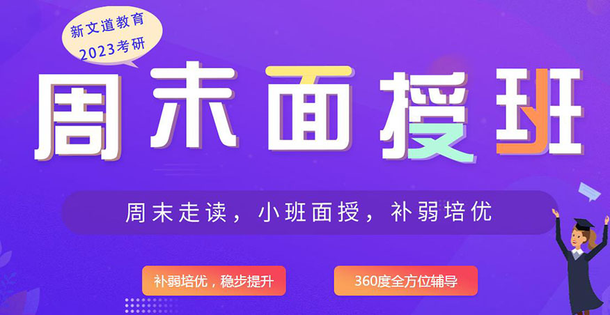 新文道考研