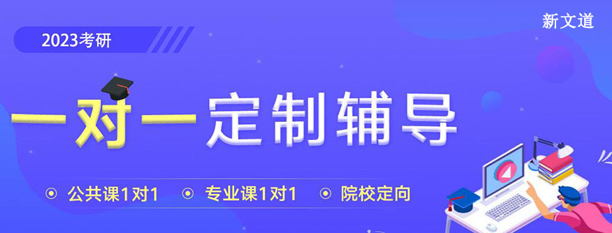 新文道考研