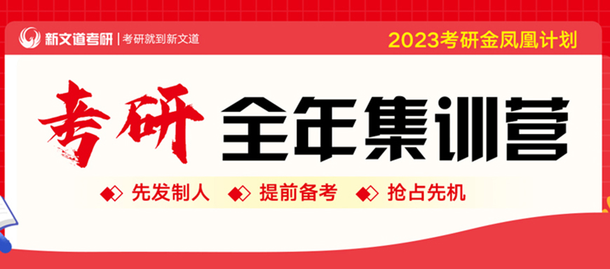 新文道考研
