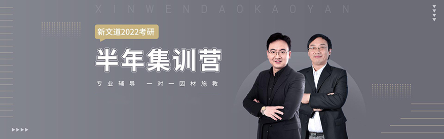 新文道考研
