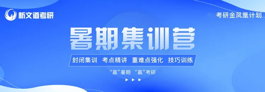 新文道考研
