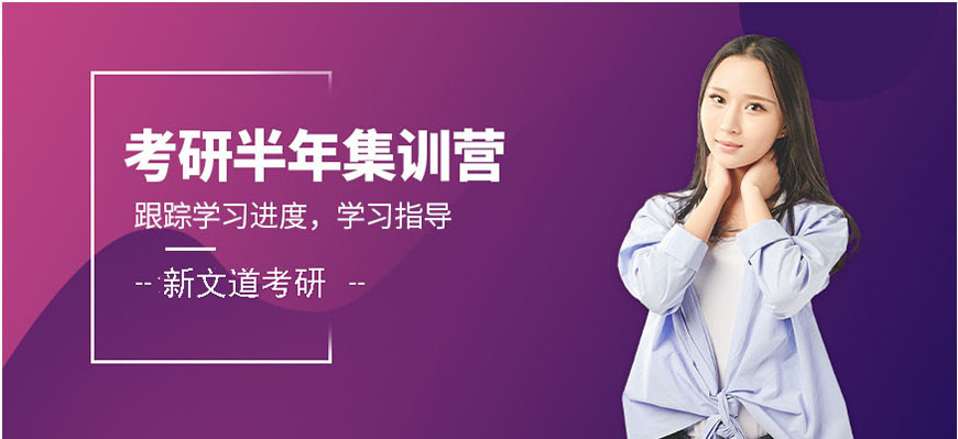 新文道考研