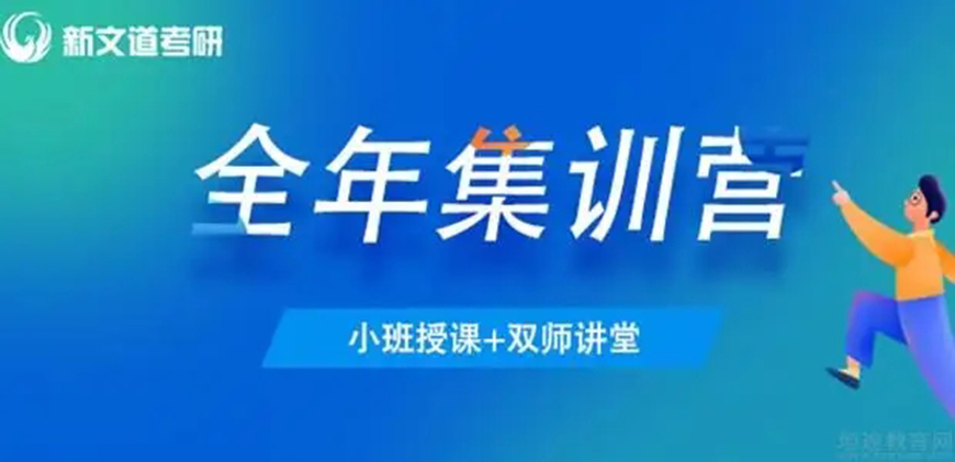 新文道考研