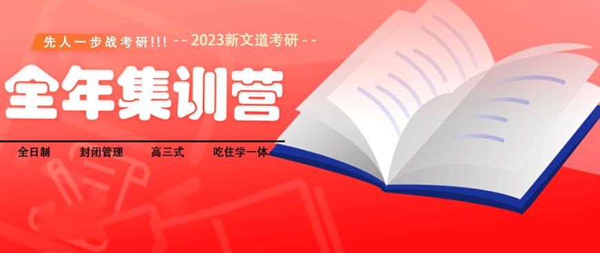 新文道考研