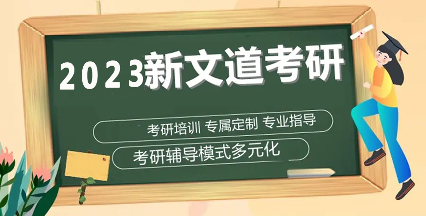 新文道考研