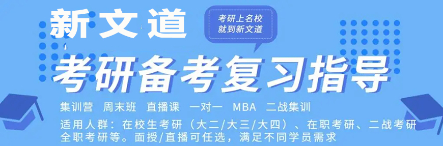 新文道考研