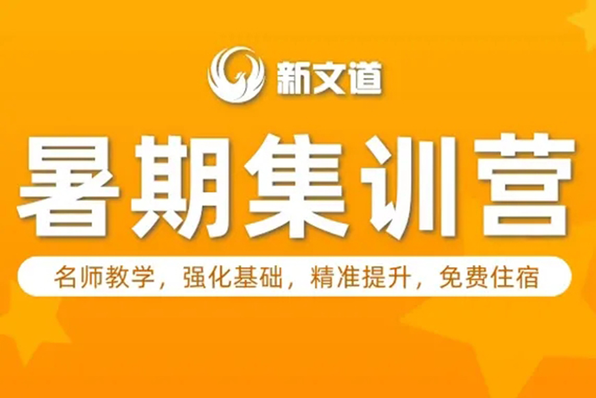 新文道考研