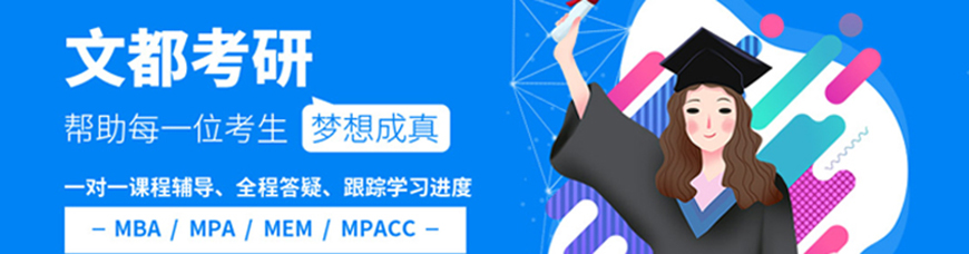 文都考研