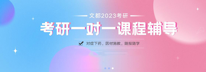 文都考研