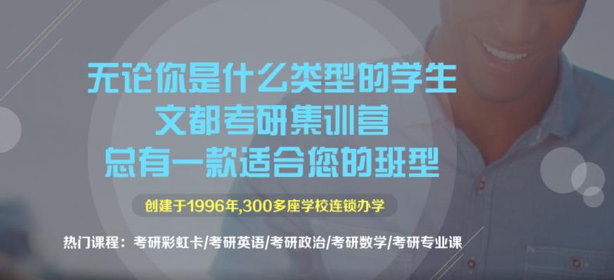 文都考研