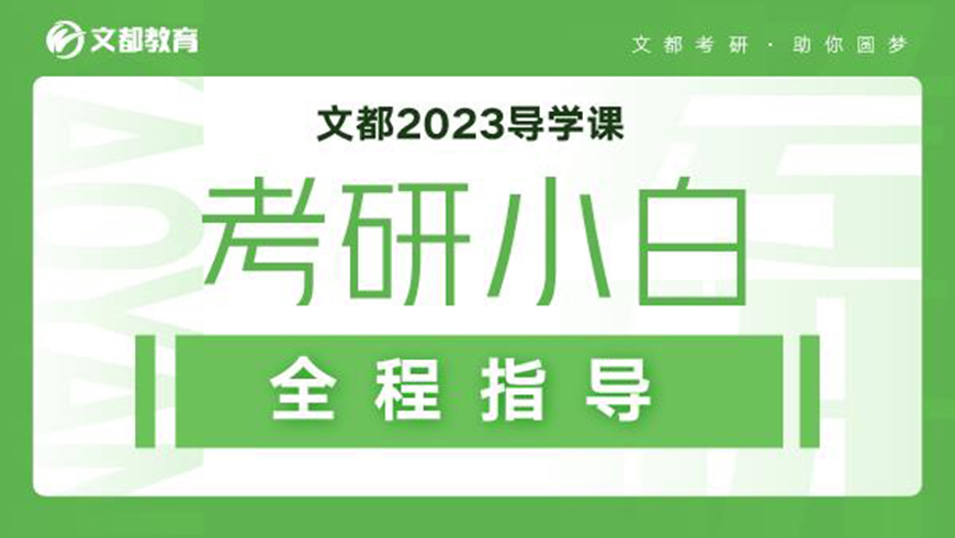 文都考研