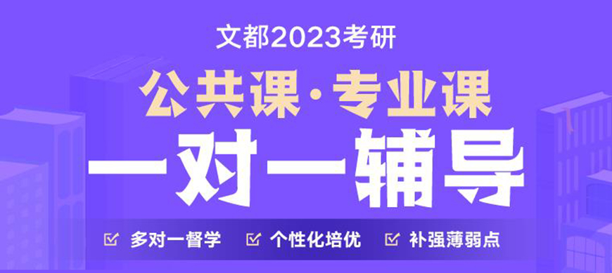 文都考研