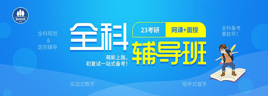 聚创考研