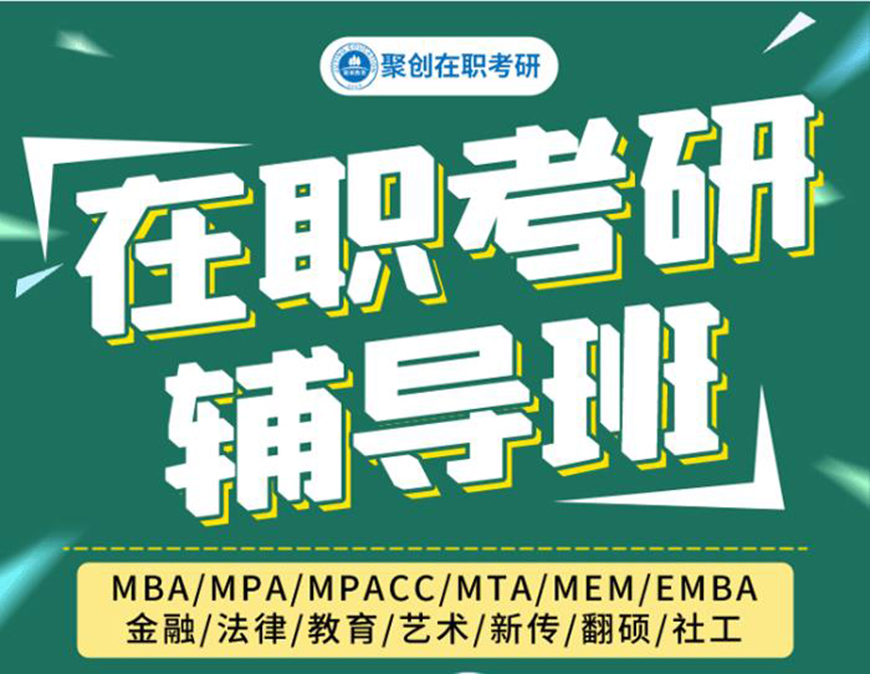 聚创考研